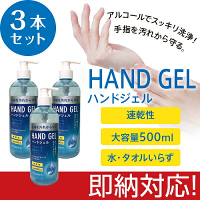 【あす楽対応】3本セット アルコールハンドジェル 【即納】【在庫あり】送料無料 ハンドジェル 大容量 500mL 安心 速乾性 アルコール 手指 手洗い 携帯用 エタノール 持ち運び TOAMIT 東亜産業
