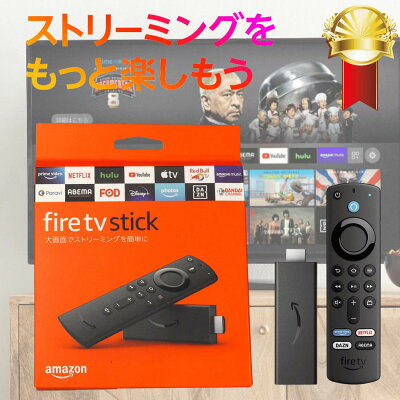 【最短当日発送】Fire TV Stick - Alexa対応音声認識リモコン(第3世代)付属 | ストリーミングメディアプレーヤー amazonファイヤースティック ファイヤースティックtv ファイヤースティック alexa対応