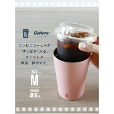 GO MUG M ステンレス保温マグ Qahwa(カフア)シービージャパン(CB JAPAN)Mサイズ:460ml(ピンク4573306864622/ブルー4573306864639)タンブラー 保温 結露防ぐ 車のドリンクホルダーに カップホルダー マグ 温度キープ ステンレスマグ