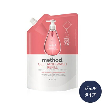 【ピンクグレープフルーツ】 【あす楽】 【正規品】 method hand soap リフィル ジェルタイプ メソッドハンドソープ プレゼント ギフト 誕生日 洗剤 ハンドソープ 石鹸 ソープ soap ハンドソープジェル オシャレ 詰め替え用
