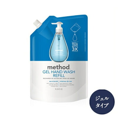 【シーミネラルズ】 【あす楽】 【正規品】 method hand soap リフィル ジェルタイプ メソッドハンドソープ プレゼント ギフト 誕生日 洗剤 ハンドソープ 石鹸 ソープ soap ハンドソープジェル オシャレ 詰め替え用