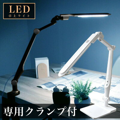P10倍!LINE限定クーポン配布中!デスクライト クランプ LEDスタンド クランプライト LED デスクライト led 学習机 おしゃれ 電気スタンド 卓上 学習用 目に優しい 寝室 スタンドライト 調光式 ledスタンド ライト照明 LEDライト 勉強机 読書灯 在宅勤務 テレワーク