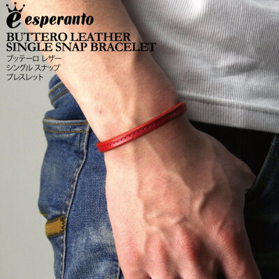 ★期間限定!最大20%OFFクーポン対象商品★esperanto(エスペラント) ブッテーロ レザー 革 シングル スナップ ブレスレット バングル メンズ レディース 男女兼用 日本製【コンビニ受取対応商品】
