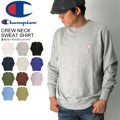 ★期間限定!最大20%OFFクーポン対象商品★【送料無料】Champion(チャンピオン) クルーネック スウェット シャツ 裏毛(ベーシックシリーズ)トレーナー メンズ レディース【コンビニ受取対応商品】