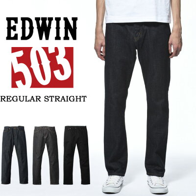 大きいサイズ EDWIN エドウィン 503 レギュラーストレート ストレッチ 日本製 ジーンズ デニム パンツ 定番 メンズ 送料無料 EDWIN E50303