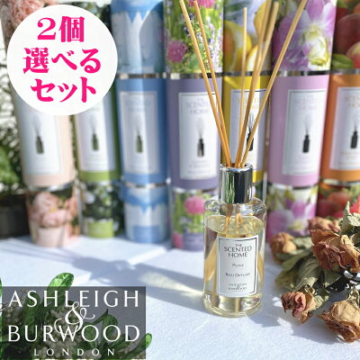 【ポイント10倍】【新作入荷】アシュレイ&バーウッド リードディフューザー 200ml 選べるお得な2本セット Ashleigh&Burwood アシュレイバーウッド アシュレーバーウッド ルームフレグランス アロマ アロマディフューザー 芳香剤 スティック リード 玄関 リビング トイレ