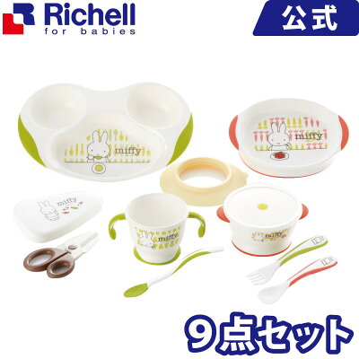 トライ ミッフィーベビー食器セット MO-5 リッチェル Richell ベビー用品 ベビー食器 離乳食 プラスチック 樹脂 赤ちゃん かわいい おしゃれ ギフト プレゼント キャラクター miffy 5カ月 トレーニング