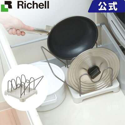 【在庫限り】トトノ 引き出し用 鍋フライパンスタンド コンパクト /メーカー公式店舗 /リッチェル Richell /収納用品 キッチン収納 組み合わせOK ジョイント付き