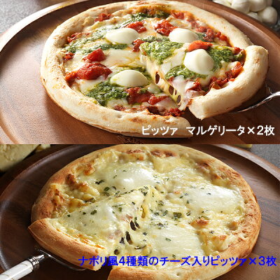 楽天スーパーセール 10%off ピザ ピッツァアソート2種 5枚入(冷凍便) リーガロイヤルホテル 詰合せ 冷凍ピザ マルゲリータ チーズ モッツァレラチーズ チーズ