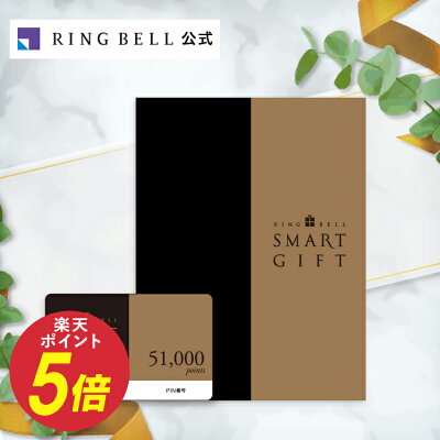 【12月1日限定全品ポイント10倍】リンベル スマートギフト 51000ポイントコース カタログギフト 送料無料 高級 お取り寄せ グルメ 商品券 金券 ギフト券 ポイント交換 ギフト 贈答 内祝い お礼 母の日 父の日 お中元 敬老の日 お歳暮