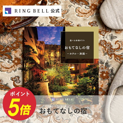 【4月1日限定全品ポイント10倍】選べる宿泊 カタログギフト おもてなしの宿 送料無料 高級 お取り寄せ 体験型ギフト リゾート 商品券 金券 ギフト券 ギフト 贈答 内祝い お礼 母の日 父の日 お中元 敬老の日 お歳暮