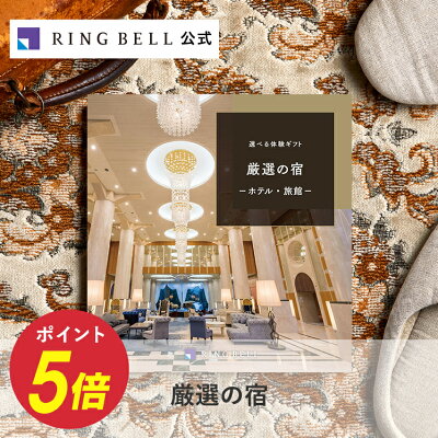 選べる宿泊ギフト 100800円コース 厳選の宿/カタログギフト/旅行カタログギフト/お返し/内祝い/返礼品/引出物/お祝い/記念品/記念日/ギフトカタログ/リンベル/公式ショップ/のし/包装紙/メッセージカード