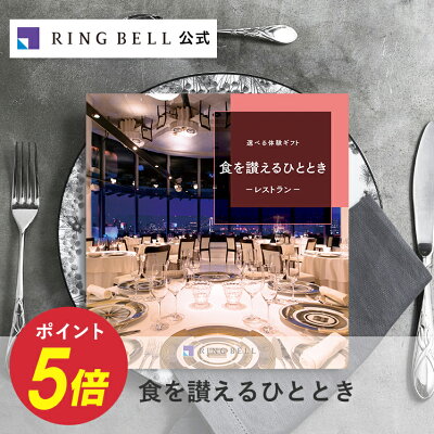 選べる食事ギフト 30800円コース 食を讃えるひととき/カタログギフト/グルメカタログギフト/お返し/内祝い/返礼品/引出物/お祝い/記念品/記念日/ギフトカタログ/リンベル/公式ショップ/のし/包装紙/メッセージカード