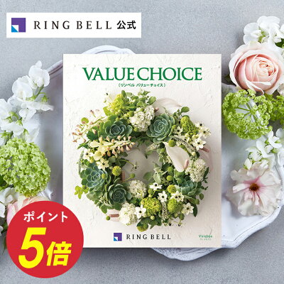 バリューチョイス(花柄表紙) カタログギフト ヴィリジアン 送料無料 高級 お取り寄せ グルメ 商品券 金券 ギフト券 ギフト 贈答 内祝い お礼 母の日 父の日 お中元 敬老の日 お歳暮 出産内祝い 出産祝い 結婚内祝い 結婚祝い