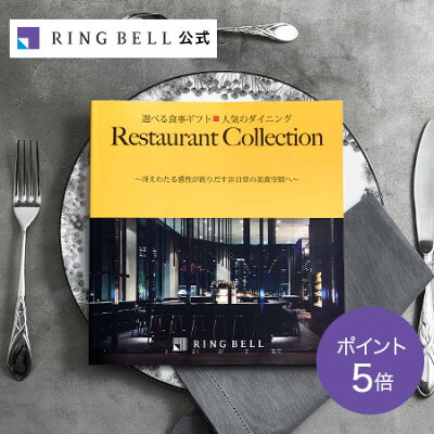 選べる食事ギフト 20800円コース 人気のダイニング/母の日/父の日/お祝い/お返し/内祝い/返礼品/引出物/記念日/記念品/カタログギフト/ギフトカタログ【リンベル公式】