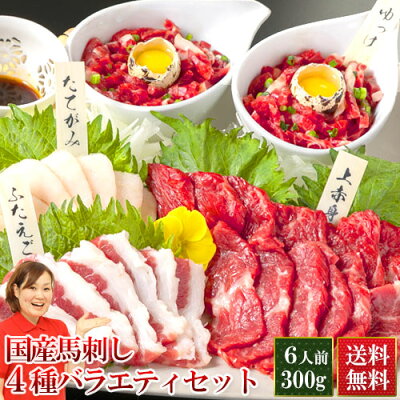 馬刺し 全商品ポイント5倍 父の日 母の日 熊本 国産 利他フーズ 4種バラエティセット 約6人前 300g 赤身肉 送料無料 食べ比べ 赤身 ふたえご たてがみ ユッケ 馬刺 馬肉 贈り物 内祝い 利他フーズ 食べ物 惣菜 おつまみ プレゼント ポイ倍