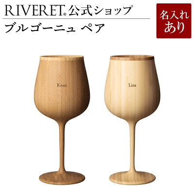 【 RIVERET 公式】ブルゴーニュ ペア <名入代込み>【 ギフト プレゼント おしゃれ かわいい ペア ワイン ビール ビア グラス セット ベッセル 木製 食器 結婚祝い 木婚式 誕生日 記念日 内祝い 引き出物 就職祝い 退職祝い 来客用 ボジョレ− リヴェレット 】