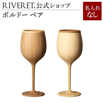 【 RIVERET 公式】ボルドー ペア <名入れ無し通常品>【 ギフト プレゼント おしゃれ かわいい 日本酒 ワイン ビール ビア グラス セット ベッセル タンブラー 木製 食器 結婚祝い 木婚式 誕生日 記念日 内祝い 引き出物 就職祝い 退職祝い 来客用 リヴェレット 】