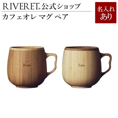 【 RIVERET 公式】カフェオレマグ ペア <名入代込み>【 ギフト プレゼント おしゃれ かわいい コーヒー カフェオレボウル マグカップ ティーカップ セット 木製 食器 結婚祝い 木婚式 誕生日 記念日 内祝い 引き出物 就職祝い 退職祝い 来客用 リヴェレット 】