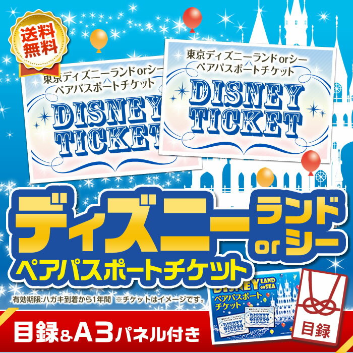 チケット ディズニーリゾートチケット 人気ブランドランキング21 ベストプレゼント