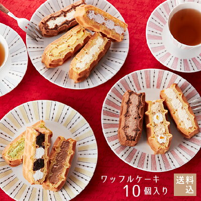 【送料込】東京土産第1位!ワッフルケーキ10個入り バレンタイン 2021 義理チョコ スイーツ 送料無料 お菓子 おしゃれ ギフト お取り寄せスイーツ ケーキ 退職 お礼 出産内祝い 出産 お祝い返し 内祝い お返し プチケーキ 誕生日 プレゼント