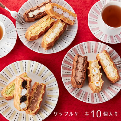 東京土産第1位!ワッフルケーキ10個入り お取り寄せ スイーツ ギフト お取り寄せスイーツ 退職 お礼 お菓子 おしゃれ ギフト お返し 産休 内祝い 洋菓子 詰め合わせ 出産内祝い お祝い返し 誕生日プレゼント プチケーキ 冷凍 バレンタイン 2021