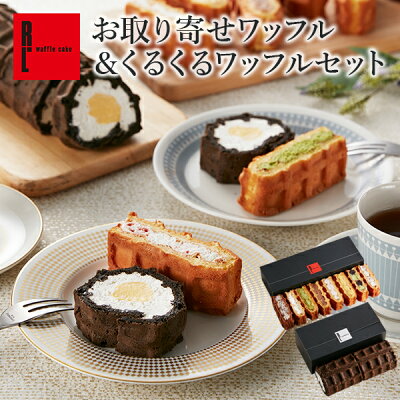 送料無料 お取り寄せワッフル&くるくるワッフルセット スイーツ ギフト | お返し ワッフル ケーキ 出産内祝い 洋菓子 内祝い プチギフト 産休 手土産 焼き菓子 お取り寄せスイーツ お菓子 退職 誕生日プレゼント お礼 焼菓子 ハロウィン 食べ比べ 詰め合わせ ハロウィーン