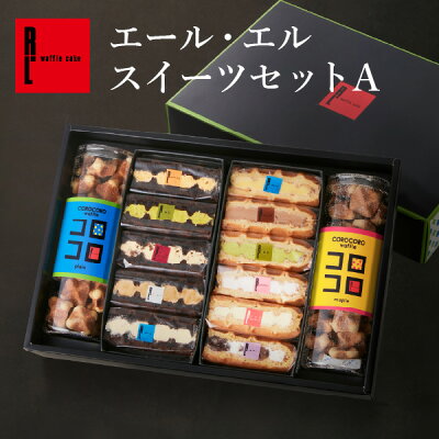 送料無料 エール・エル スイーツセット お取り寄せスイーツ 退職 お菓子 洋菓子 詰め合わせ ギフト| バレンタイン ワッフル ケーキ 出産内祝い コロコロワッフル 内祝い 会社 誕生日プレゼント お返し ワッフルケーキ 義理 バレンタインデー チョコ以外 お礼 小分け