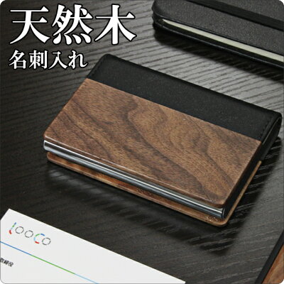 LOOF Premium 天然木 牛革 名刺入れ ギフト 送料無料 あす楽 名刺ケース カードケース ウッド 革 紳士物 レザー メンズ レディース 男性用 女性用 入社祝い 昇進祝い 就職祝い 父の日 シンプル おしゃれ ブランド プレゼント 本革 刻印 名入れ オリジナル 大容量収納