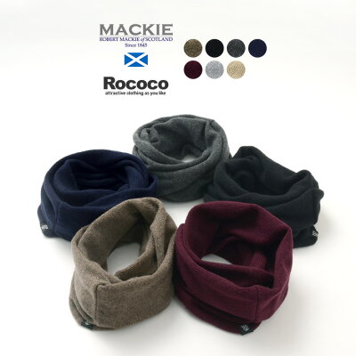 【10%OFFクーポン対象】ROBERT MACKIE(ロバートマッキー) 別注 カシミア / メリノウールスヌード / ストール / メンズ / レディース