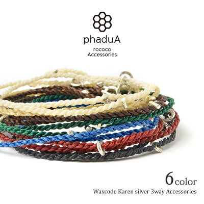 【10%OFFクーポン対象!12月12日23:59まで】phaduA (パ・ドゥア) ワックスコード カレンシルバー ネックレス / アンクレット / ブレスレット / 3way / レディース メンズ ペア可