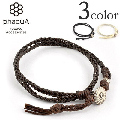 ブレイディッド 1mm レザー ブレスレット / 2ラップ / カレンシルバー / メンズ / レディース / ペア可 / ミサンガ / phaduA (パ・ドゥア)