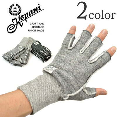 KEPANI(ケパニ) ラフィー裏起毛 スウェット カットオフグローブ / 手袋 指なし / サワロ-3 / フィンガレス / メンズ レディース / 日本製