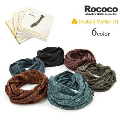 ROCOCO(ロココ) 別注 今治マフラー 宮崎タオル スヌード / ネックウォーマー / オーガニックコットン / メンズ レディース / 日本製