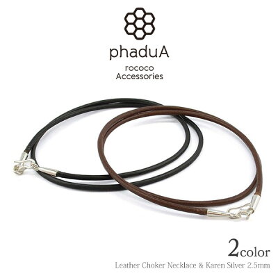 【2点以上で10%OFFクーポン】レザー チョーカー ネックレス & カレンシルバー(2.5mm) / phaduA (パ・ドゥア) / 日本製