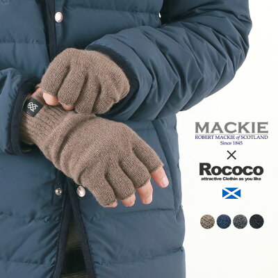 【限定クーポン対象】ROBERT MACKIE(ロバートマッキー) 別注 ハーフフィンガー ニットグローブ / カシミア / メリノ / 手袋 / 指なし / 母の日 ギフト