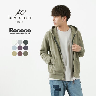 REMI RELIEF(レミレリーフ) カラー別注 SP加工 裏毛 ZIPパーカー メンズ レディース ユニセックス スウェット スペシャル加工 日本製 秋冬