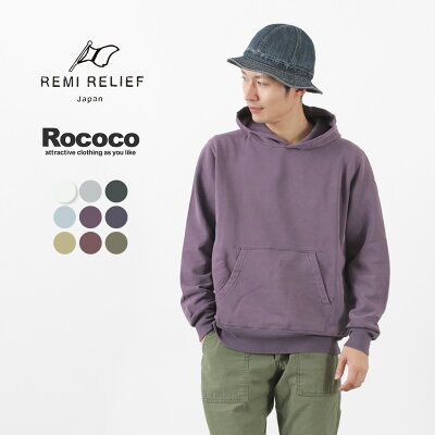 REMI RELIEF(レミレリーフ) カラー別注 SP加工裏毛 パーカー メンズ レディース ユニセックス スウェット スペシャル加工 日本製 秋冬
