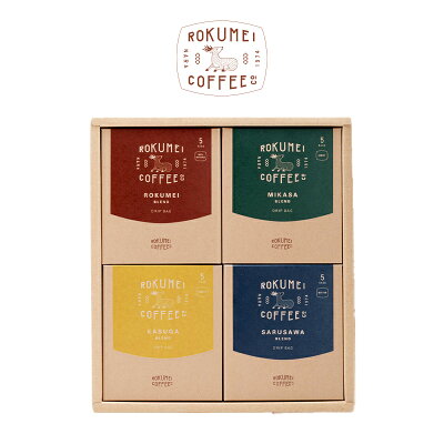 バレンタイン コーヒー ギフト ドリップバッグ 20pcs 日常を豊かにする4種のブレンド 送料無料 | コーヒーギフト ドリップ ドリップコーヒー ドリップバッグコーヒー 珈琲 ギフト 珈琲ギフト 内祝い あす楽 メッセージカード