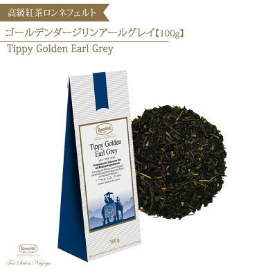 【ゴールデンアールグレイ(ゴールデンダージリンアールグレイ)100g】【送料無料】ロンネフェルト 認定店 紅茶 アールグレイ 茶葉 ダージリン ベルガモット 記念日 美味しい 女性 おしゃれ お礼の品 誕生日プレゼント ギフト お取り寄せ プチギフト お返し お祝い