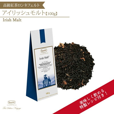 【アイリッシュモルト 100g】【送料無料】紅茶 ロンネフェルト ロイヤルミルクティー フレーバーティー チョコ ショコラ ギフト 茶葉 ミルクティー 一番人気 美味しい おいしい ブランド ドイツ 取り寄せ 高級 贈り物 お土産 誕生日 プレゼント お祝い おうち 敬老の日