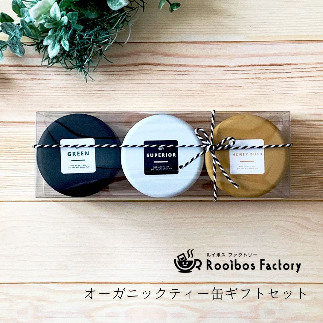 ルイボスティー オーガニック ルイボスティー ハニーブッシュティー 缶ギフトセット かわいい ギフトセット 缶 送料無料 オーガニックルイボスティー ルイボス ティー ノンカフェイン プレゼント ギフト 贈り物 御祝い 出産内祝 記念品 母の日