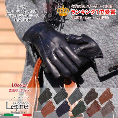 【送料無料】イタリア製 革手袋 メンズ レザーグローブ 暖かいカシミヤライナー紳士 定番 LEPREレプレ【小さいサイズS,SS7.5、8サイズ】【大きいサイズL, LL、9サイズ、9.5】【プレゼント】【ギフト】【楽天ランキング常連】3CFC-men16500