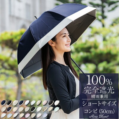 楽天日傘シェアトップ 母の日 日傘 完全遮光 100% 晴雨兼用 遮熱 ショート コンビ 50cm uvカット 傘 軽量 日傘 涼しい 紫外線対策 レディース 100%完全遮光 1級遮光