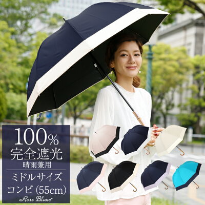 楽天日傘シェアトップ 日傘 100% 完全遮光晴雨兼用 レディース ミドル コンビ 55cm【Rose Blanc】 遮熱 涼感 uvカット 軽量 涼しい 紫外線対策 おしゃれ 傘 パラソル 母の日 1級遮光 40代 30代 100%完全遮光 uv 長傘 大きめ かわいい