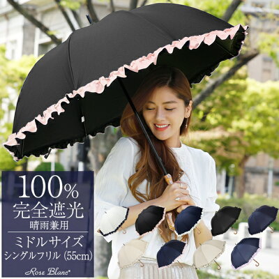 楽天日傘シェアトップ 日傘 レディース 100% 完全遮光 フリル ミドル 55cm 100%完全遮光 晴雨兼用 uvカット 軽量 涼しい 紫外線対策 ブランド 傘 母の日 エイジングケア 100%完全遮光 1級遮光 40代 30代 uv 長傘 かわいい