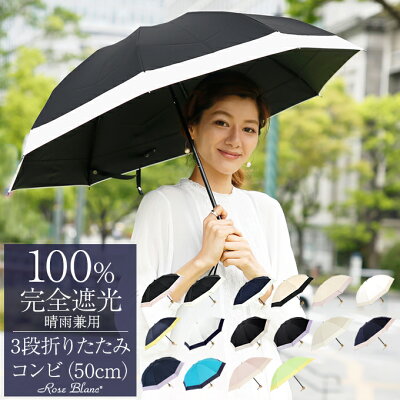 楽天日傘シェアトップ 日傘 折りたたみ 完全遮光 100% 遮熱 3段 折りたたみ傘 50cm コンビ (傘袋付) 【Rose Blanc】 晴雨兼用 折り畳み 傘 uvカット 軽量 折りたたみ日傘 傘 レディース 40代 30代 母の日 100%完全遮光 1級遮光 おしゃれ かわいい 涼しい uv
