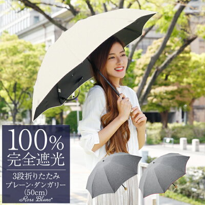 楽天日傘シェアトップ 日傘 折り畳み 折りたたみ 完全遮光 100% 晴雨兼用 遮熱 折りたたみ傘 3段 50cm プレーン ダンガリー (傘袋付) 【Rose Blanc】 傘 uvカット 軽量 涼感 傘 レディース 40代 30代 100%完全遮光 母の日 1級遮光 おしゃれ かわいい 涼しい uv