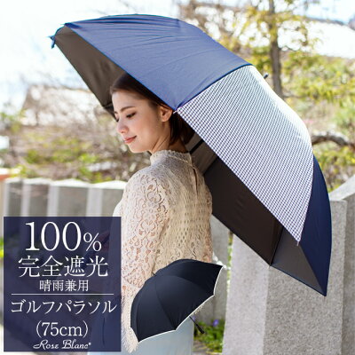 楽天日傘シェアトップ 100% 日傘 完全遮光 ゴルフ傘 晴雨兼用 UVカット ゴルフ 75cm 大きめ【Rose Blanc】 紫外線対策 ブランド パラソル エイジングケア 1級遮光 母の日 父の日 大きい傘 uv 1級遮光 おしゃれ メンズ レディース スポーツ