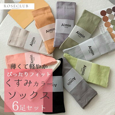 くすみカラー ソックス 6足セット 靴下 レディース 春 夏 カラー ブルー ベージュ パープル ブラック ソックス ずり落ちない おしゃれ 綿 くつ下 コットン 夏用 送料無料 ブラック ホワイト 白 まとめ買い 秋 23 24 25 センチ NP1